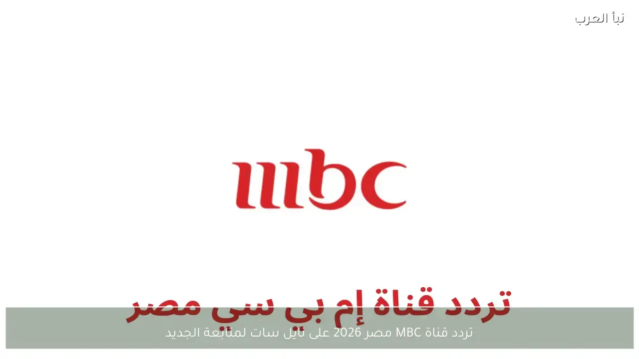 تردد قناة MBC مصر الجديد على قمر نايل سات لمتابعة أحدث البرامج